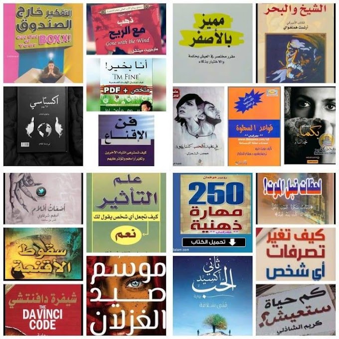 أكثر من 30 كتاب و رواية Pdf 