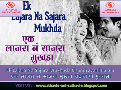  Ek Lajara Na Sajara Mukhada Chandravani Fulala Lyrics । एक लाजरा न साजरा मुखडा चंद्रावाणी फुलाला 