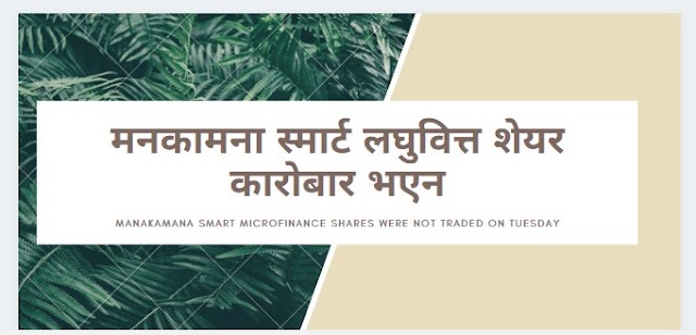 Manakamana Smart Microfinance shares were not traded on Tuesday