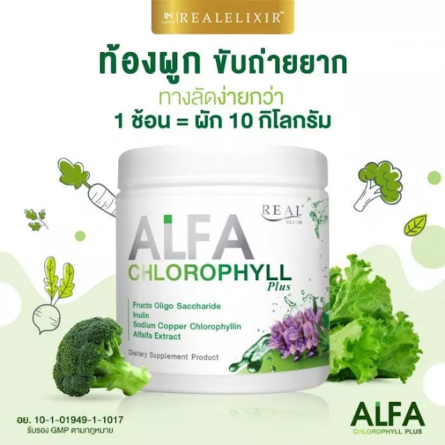 แนะนำ ล้างสารพิษ ดีท๊อกซ์จากภายใน Real Elixir Alfa Chlorophyll Plus กระตุ้นการขับถ่าย ผิวสดใสด้วยอัลฟัลฟ่า