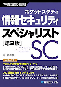 ポケットスタディ 情報セキュリティスペシャリスト[第2版]