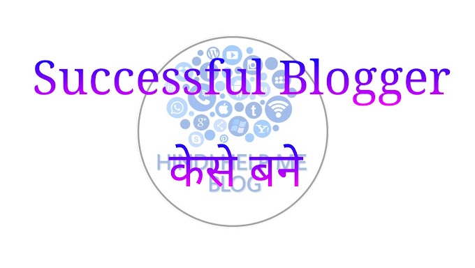 Successful Blogger Kaise Bane, Blogging Me Fail Hone ke 6 Karan.