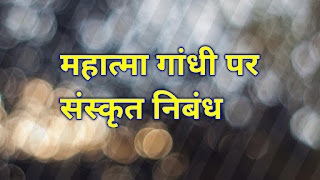 rashtrapita mahatma gandhi par sanskrit nibandh,mahatma gandhi par sanskrit mein nibandh,mahatma gandhi par sanskrit mein 10 line,mahatma gandhi par sanskrit mein anuched,mahatma gandhi par 10 lines in hindi,gandhi ji par 10 lines in hindi,महात्मा गांधी पर निबंध 150 शब्दों में, महात्मा गांधी पर निबंध 20 लाइन,महात्मा गांधी पर निबंध 200 शब्दों में,महात्मा गांधी पर निबंध 1000 शब्दों में,महात्मा गांधी पर निबंध 250 शब्दों में, महात्मा गांधी पर निबंध हिंदी में,महात्मा गांधी पर निबंध 10 लाइन