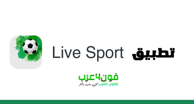 تحميل تطبيق live sport لايف سبورت للبث المباشر