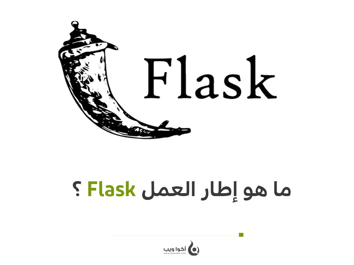 ما هو إطار العمل Flask ؟ 