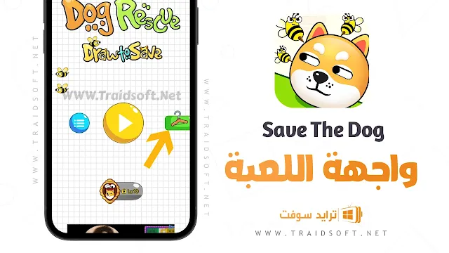 لعبة Save The Dog and fight للاندرويد مجانا