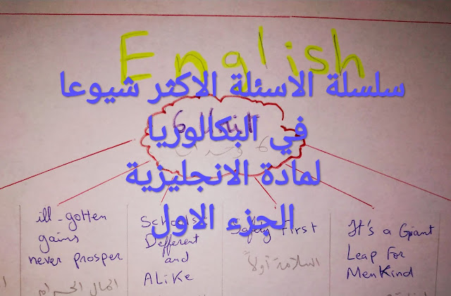 سلسلة الاسئلة الاكثر شيوعا في البكالوريا لمادة الانجليزية شرح عربي للاحرار الجزء 1 English bac