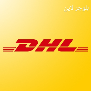 مواقع شركة DHL في الاردن | شركة DHL