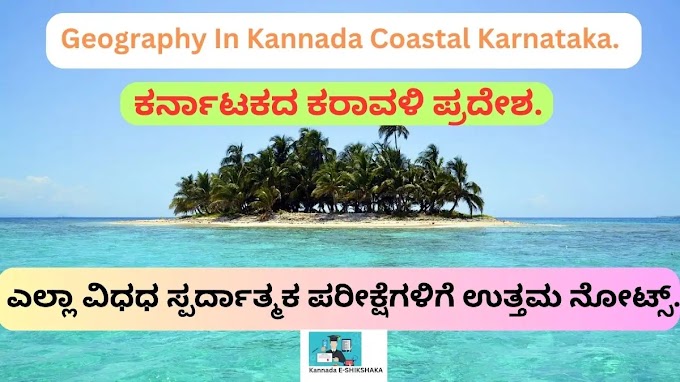 Geography In Kannada Coastal Karnataka ಕರ್ನಾಟಕದ ಕರಾವಳಿ 