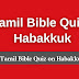 Tamil Bible Quiz Questions and Answers from Habakkuk | தமிழில் பைபிள் வினாடி வினா (ஆபகூக்)