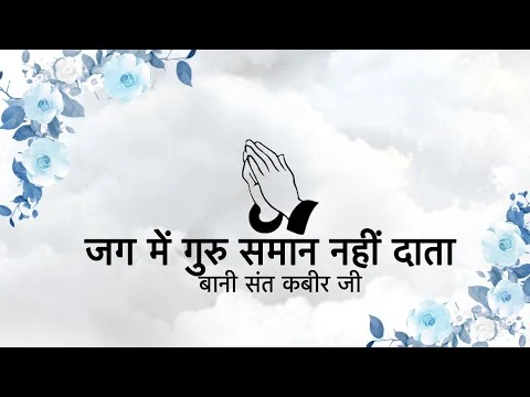 जग में गुरु समान नहीं दाता लिरिक्स Jag Me Guru Samaan Nahi Daata Lyrics