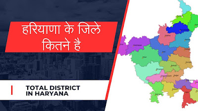 हरियाणा के जिले कितने है 2024  total district in haryana 2024  haryana ke 22 jilo ke naam
