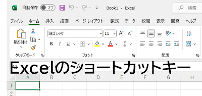 Excelのショートカットキー