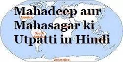 Mahadeep aur Mahasagar ki Utpatti in Hindi