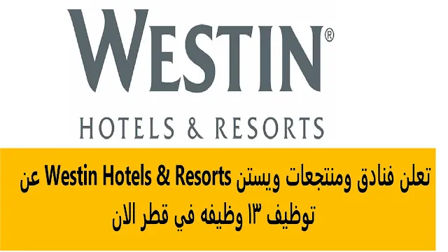 وظائف فنادق ومنتجعات ويستن Westin Hotels & Resorts  في قطر