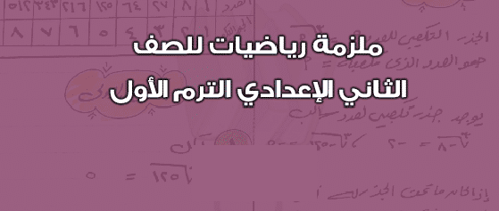 مذكرة مادة الرياضيات للصف الثانى الأعدادى الترم الأول 2024