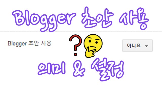 Blogger 초안 사용 의미 아니요 예 설정