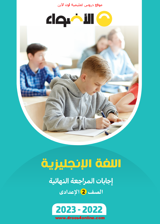 افضل مراجعة نهائية انجليزي بالإجابات ( مطابقة للمواصفات) للصف الثاني الإعدادى الترم الأول 2023 اهداء جيم GEM