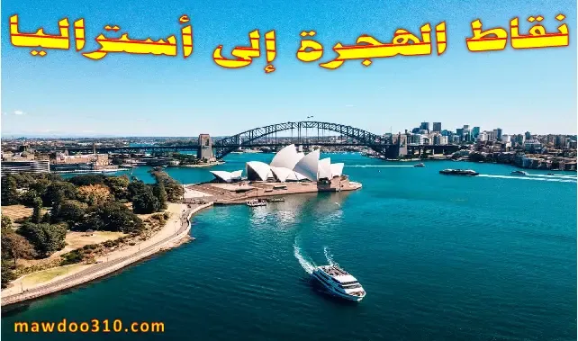 حساب نقاط الهجرة إلى أستراليا