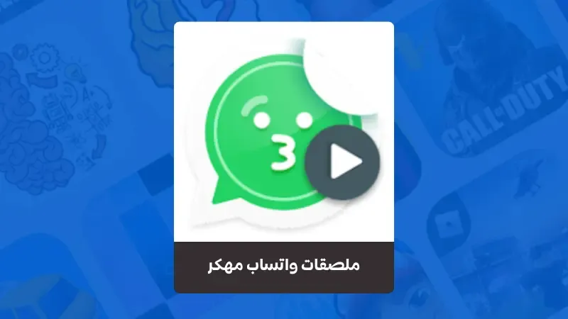 تحميل برنامج Animated Sticker Maker PRO مهكر