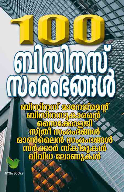 100 ബിസിനസ് സംരംഭങ്ങളും മാര്‍ക്കറ്റിംഗും (Paper back)