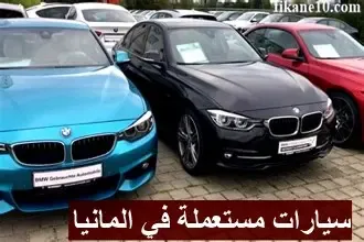 كيف تشتري سيارة مستعملة في المانيا