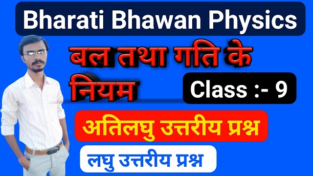 कक्षा 9वीं भौतिकी बल तथा गति के नियम : अतिलघु उत्तरीय प्रश्न : लघु उत्तरीय प्रश्न : Class 9th Physics Force and Laws of Motion : Bharati Bhawan Physics :BharatiBhawan.org