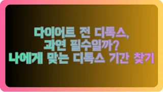 다이어트 전 디톡스, 과연 필수일까 나에게 맞는 디톡스 기간 찾기