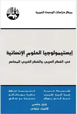 ابستيمولوجيا العلوم الإنسانية في الفكر العربي و الفكر الغربي المعاصر.pdf