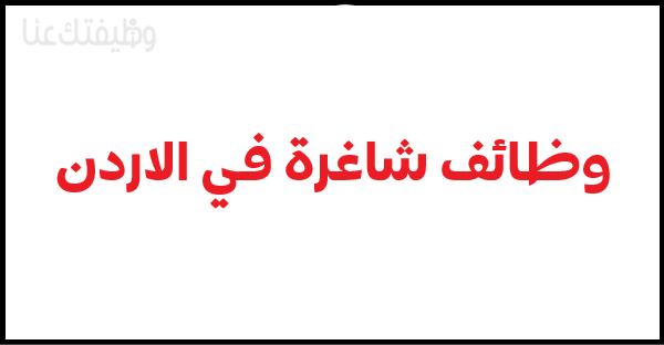 وظائف شاغرة الاردن الأردن الوظائف عمان عمل شركة اعلان مطلوب فرص خالية اغسطس جديدة الخدمة وزارة تسجيل الدخول لحفظ توظيف لعام كوم دوت الأردنية وظيفتك ديوان فرصة الشاغرة الاردنية jordan صادر للتعيين وظيفة نت وظف لشهر المملكة job عنا المدنية توفر التربية والتعليم الشركة للطيران أحدث المتحدة ومدعوون جو اليوم جامعة العلوم التطبيقية الصفحة الرئيسية العربي لشركة ヤフオク البحث