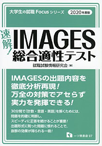 IMAGES総合適性テスト (Focusシリーズ)