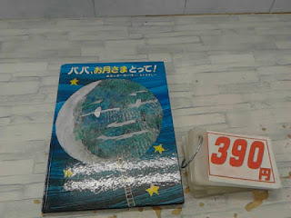 中古絵本　パパ、お月さまとって！　３９０円