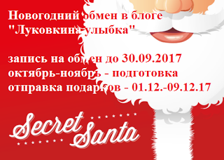 http://utroinletter.blogspot.ru/2017/09/secret-santa-2017-2017.html