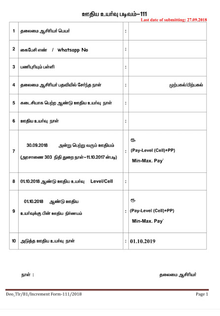 Increment Application Model Form - ஊதிய உயர்வு மாதிரி படிவம்!