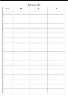 食事チェック表のテンプレート