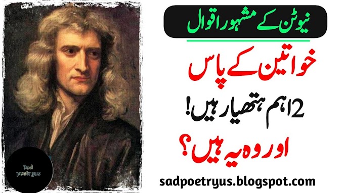 Top 15 Famous Sir Isaac Newton Giants Quotes about Life Urdu | Isaac Newton Giants Quotes in Urdu hindi