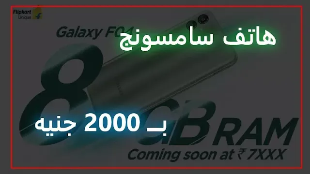 هاتف بسعر 2000 جنيه ومواصفات رائعه جدا samsung galaxy f04