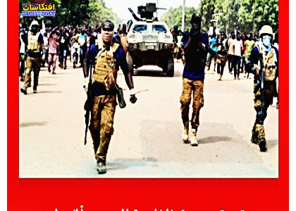  بوركينا فاسو تطلب رسمياً انسحاب القوات الفرنسية من أراضيها