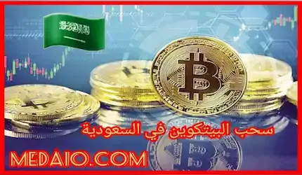 سحب البيتكوين في السعودية