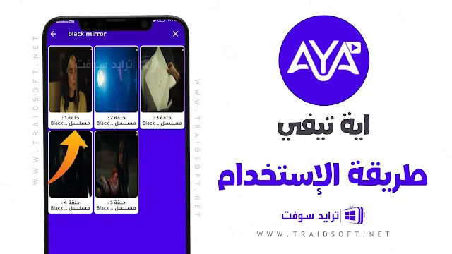 تطبيق AYA TV لمشاهدة المسلسلات الحصرية