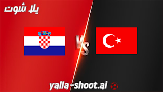 مشاهدة مباراة كرواتيا وتركيا بث مباشر يلا شوت 12-10-2023 في تصفيات اليورو