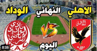 مباراة الأهلي المصري والوداد المغربي بث مباشر نهائي دوري أبطال أفريقيا