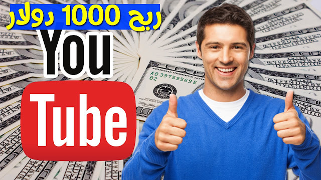 الربح من اليوتيوب ربح 1000 دولار وأكثر شهريا بهده الطريقة السرية !