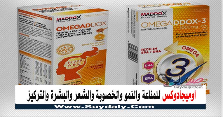 أوميجا دوكس OMEGADDOX مكمل غذائي لزيادة التركيز وتحفيز المناعة والوقاية من الأمراض للشعر والبشرة والسعر في 2021 