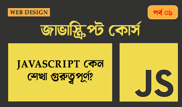 Javascript কেন শেখা গুরুত্বপূর্ণ - জাভাস্ক্রিপ্ট দিয়ে কি কি করা যায়