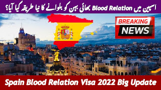 اسپین میں Blood Relation بھائی بہن کو بلوانے کا نیا طریقہ کیا آیا؟