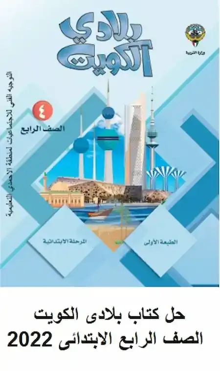 حل كتاب بلادى الكويت الصف الرابع الابتدائى 2022