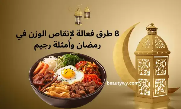 انقاص-الوزن-في-رمضان