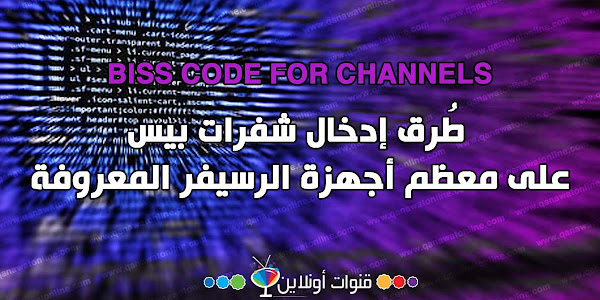 طريقة إدخال شفرة بيس بشكل صحيح لمُعظم أجهزة الرسيفر