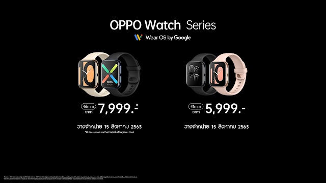 ทำความรู้จักกับ OPPO Watch Series ใหม่ล่าสุด ปลดล็อคทุกการเชื่อมต่อในสไตล์ที่เป็นคุณ ด้วยดีไซน์ที่โดดเด่น พร้อมขับเคลื่อนด้วย Wear OS by Google ในราคาเริ่มต้นเพียง 5,999 บาท 